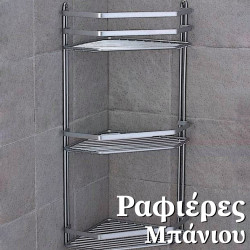 Ραφιέρες Μπάνιου