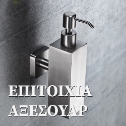 Επιτοίχια αξεσουάρ
